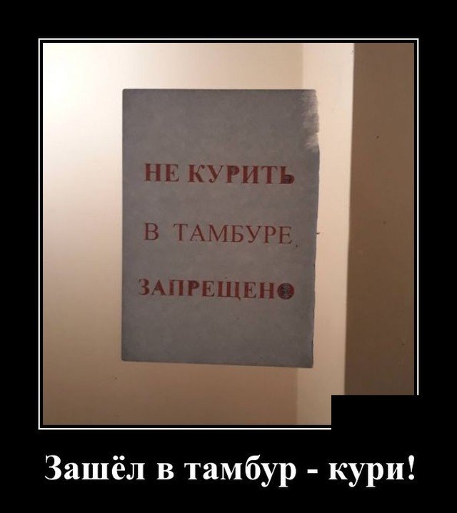 Демотиватор про тамбур