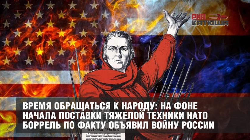 Время обращаться к народу: на фоне начала поставки тяжелой техники НАТО Боррель по факту объявил войну России