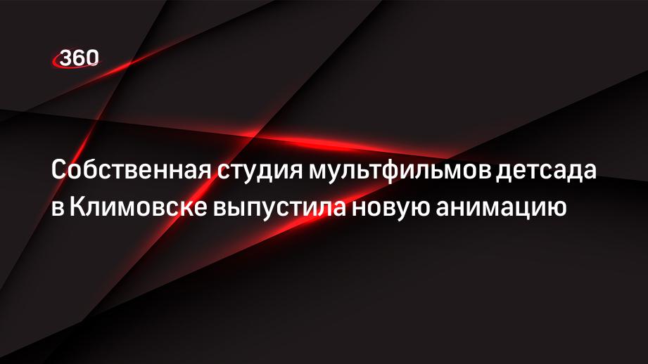 Воспитанники детского сада «Золотой ключик» выпустили авторский мультфильм