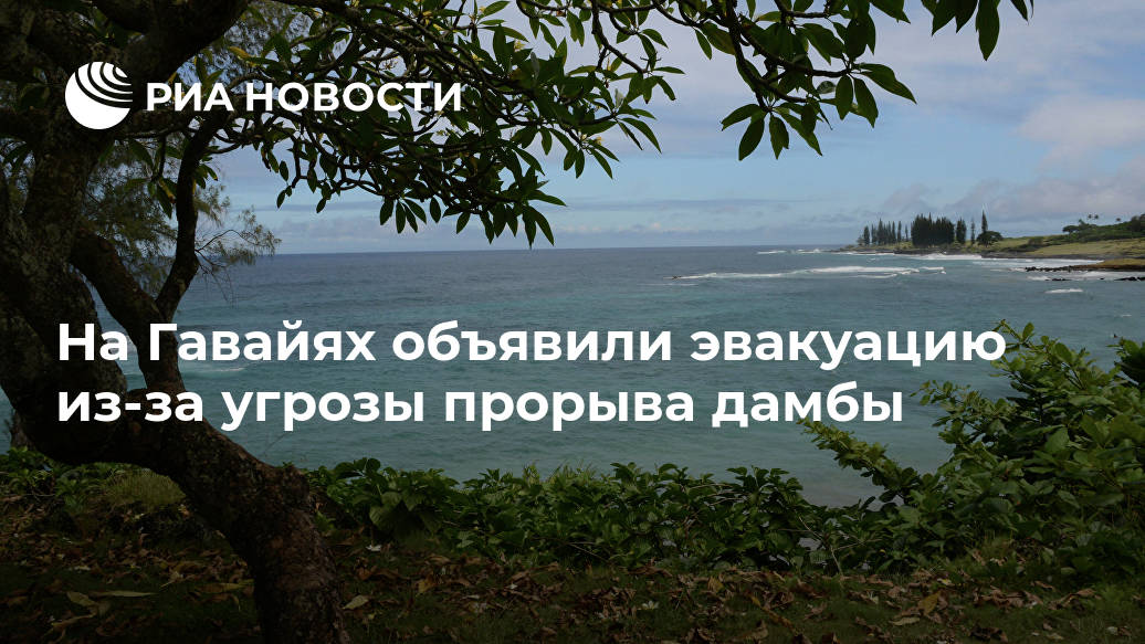 На Гавайях объявили эвакуацию из-за угрозы прорыва дамбы Лента новостей