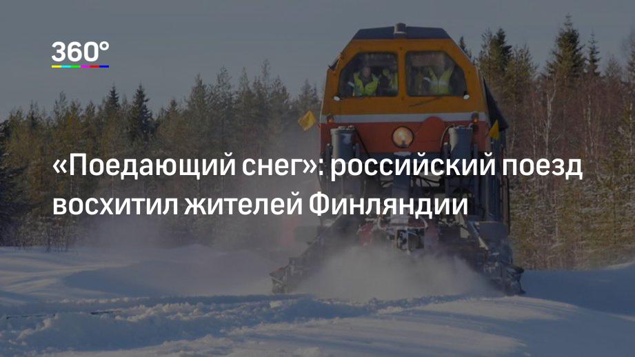 «Поедающий снег»: российский поезд восхитил жителей Финляндии