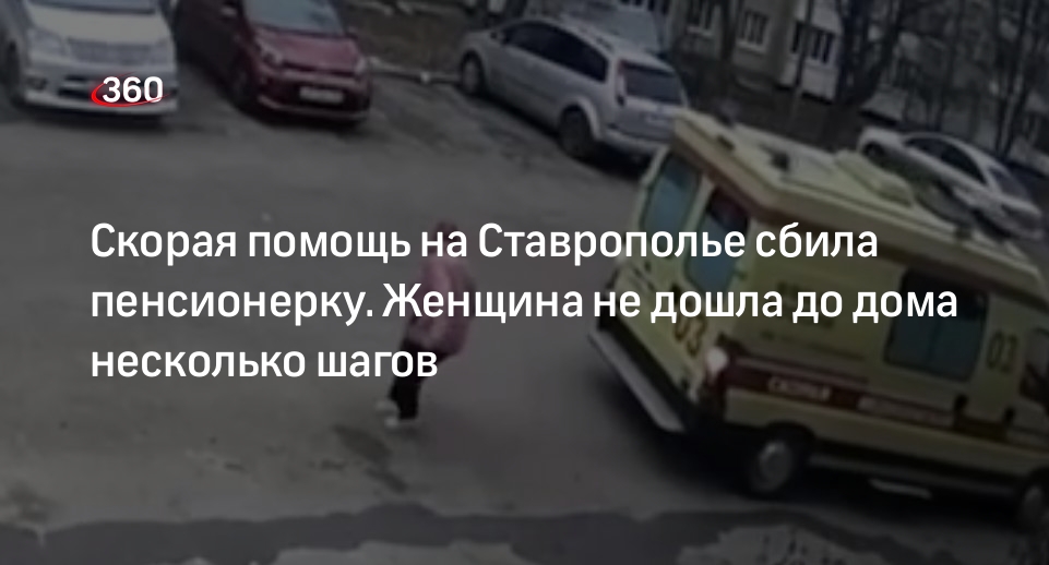 Дочь рассказала, как скорая помощь сбила ее мать-пенсионерку во дворе на Ставрополье