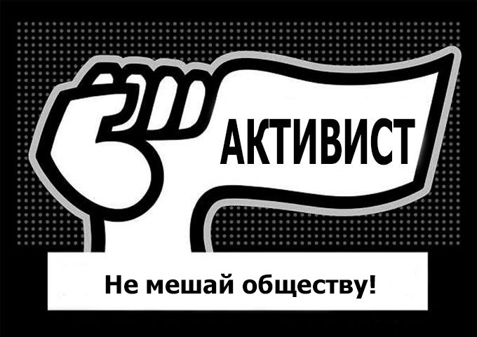 Когда активист опаснее врага