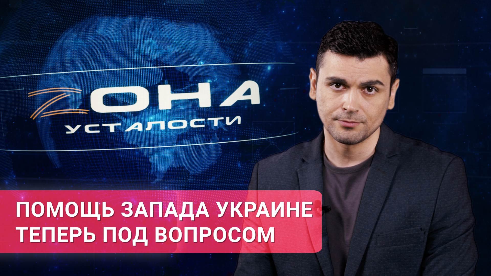 «Зона усталости». Помощь Запада Украине теперь под вопросом