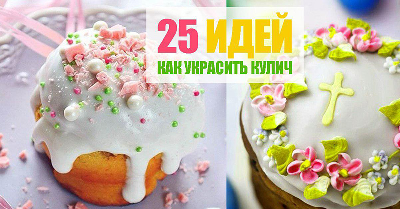 Светлой Пасхи, друзья! Это так красиво… Живописные идеи для украшения куличей. женские хобби,кулинария,кулич пасхальный,своими руками