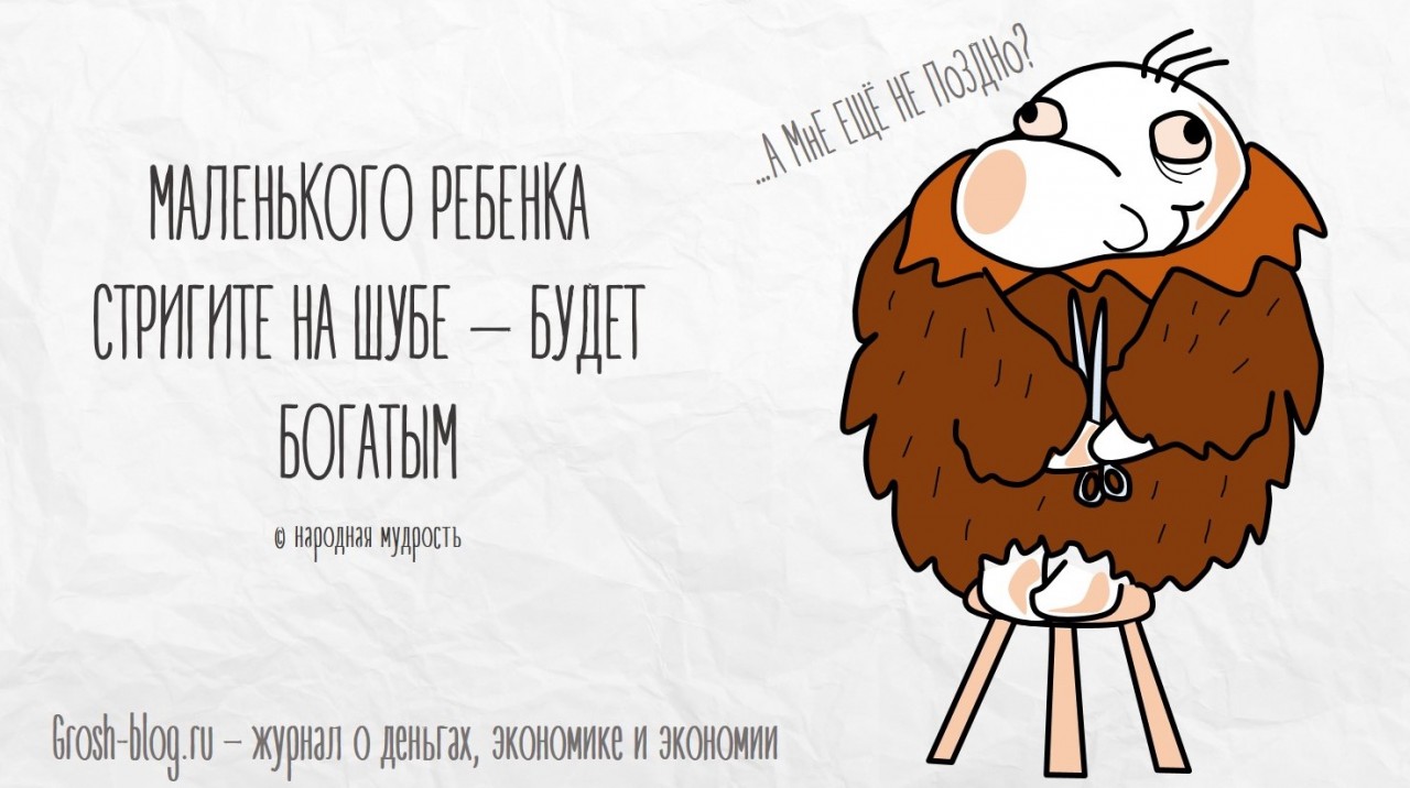 Что делать, чтобы водились деньги grosh-blog.ru - Журнал о деньгах, экономике и экономии
