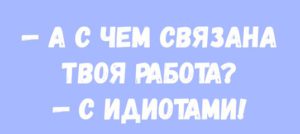 Горячая десятка анекдотов, способная развеселить всех и каждого