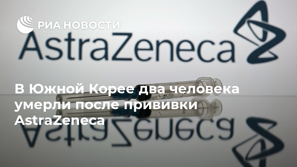 В Южной Корее два человека умерли после прививки AstraZeneca после, AstraZeneca, вакцины, использование, людей, утром, препаратом, среду, уходу, пожилыми, пациента, возрасте, городе, органы, февраля, состояние, скончался, прививки, пациент, пациентов