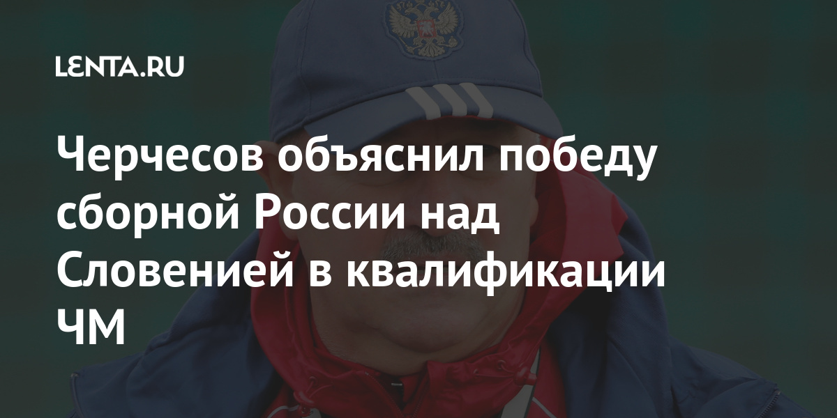 Черчесов объяснил победу сборной России над Словенией в квалификации ЧМ России, Черчесов, марта, Словенией, Главный, составе, ДзюбаПобеда, Артем, отметился, дублем, победителей, счетом, хозяев, пользу, набрать, завершился, субботу, прошел, позволила, упрочить