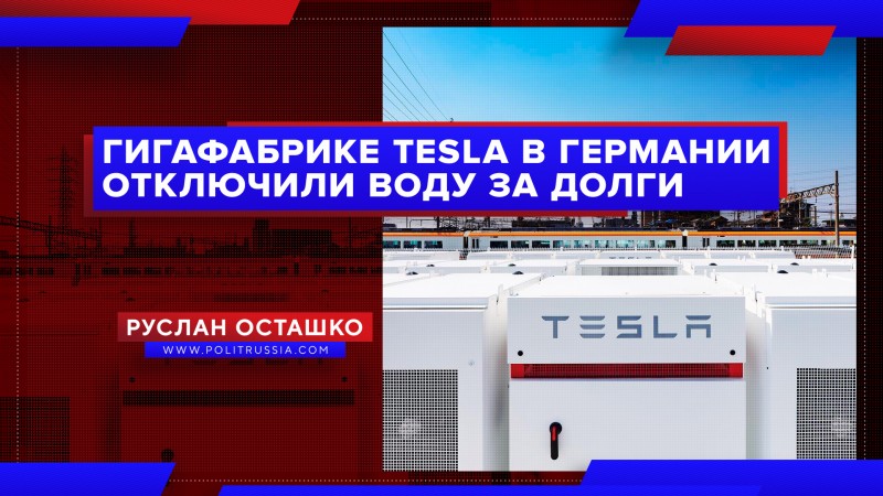 «Гигафабрике», которую строит в Германии Tesla Маска, отключили воду за долги