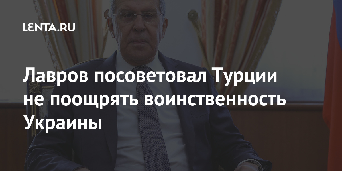 Лавров посоветовал Турции не поощрять воинственность Украины Мир