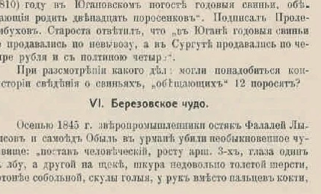 Встреча на реке Мазым: архивные записи говорят, что в 1846 году охотники поймали снежного человека Культура