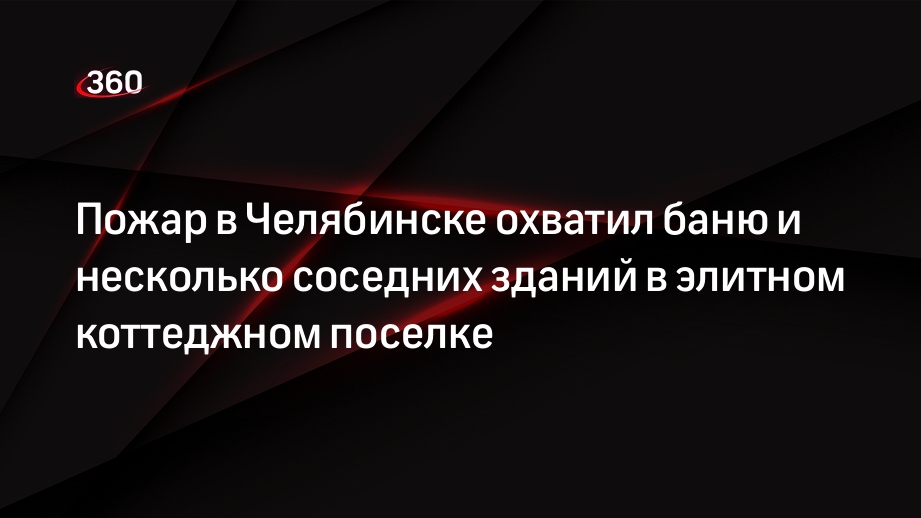 Пожар в Челябинске охватил баню и несколько соседних зданий в элитном коттеджном поселке