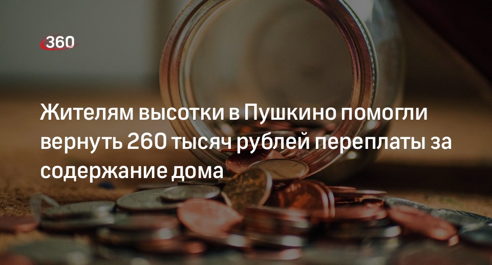 Жителям высотки в Пушкино помогли вернуть 260 тысяч рублей переплаты за содержание дома