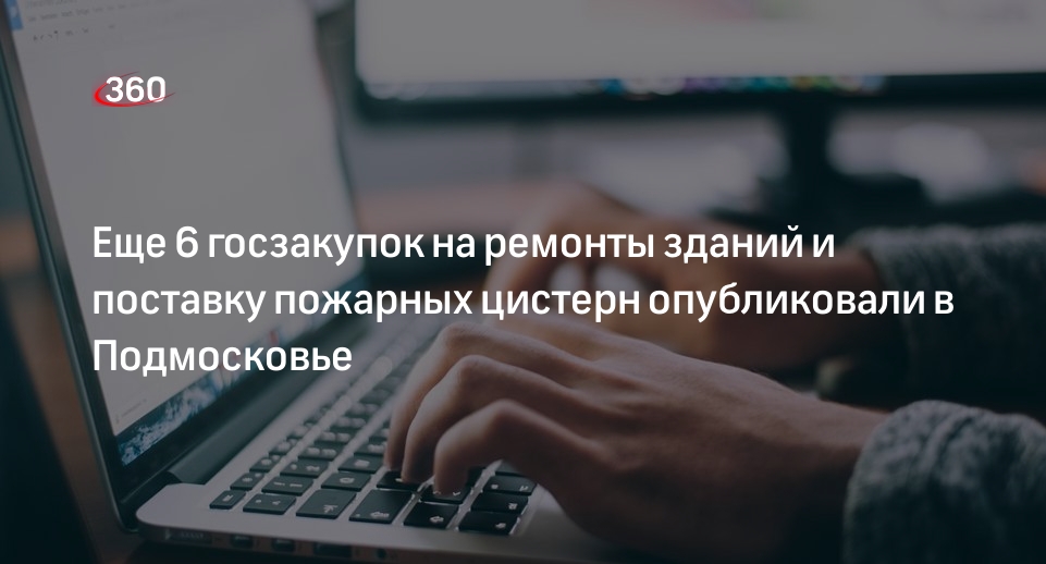 Еще 6 госзакупок на ремонты зданий и поставку пожарных цистерн опубликовали в Подмосковье