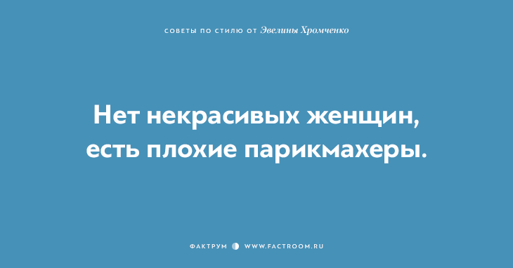 40 бесценных советов по стилю от Эвелины Хромченко