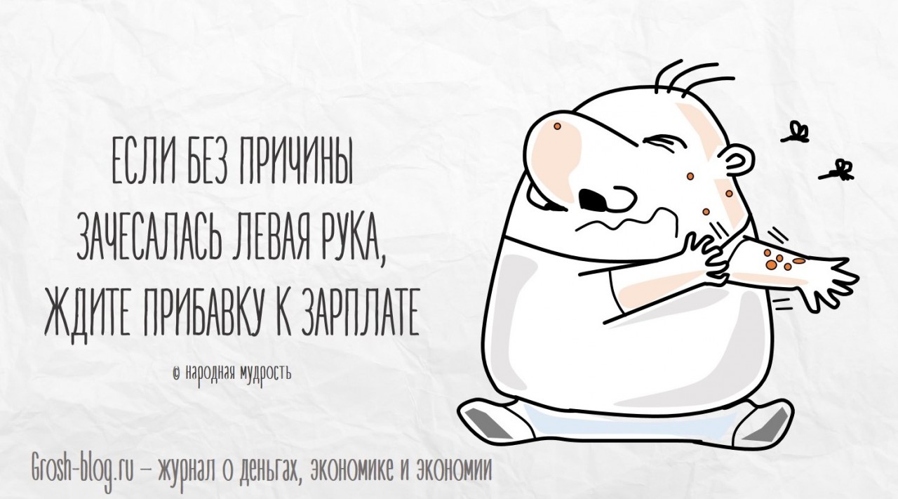 Что делать, чтобы водились деньги grosh-blog.ru - Журнал о деньгах, экономике и экономии