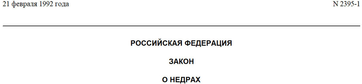 Природные ресурсы в РФ не являются народным достоянием как было раньше в СССР.