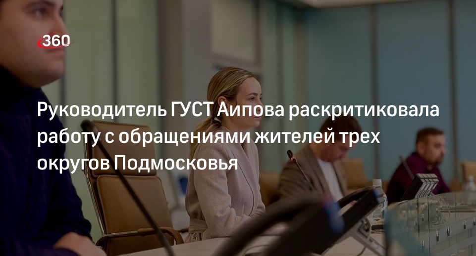 Руководитель ГУСТ Аипова раскритиковала работу с обращениями жителей трех округов Подмосковья