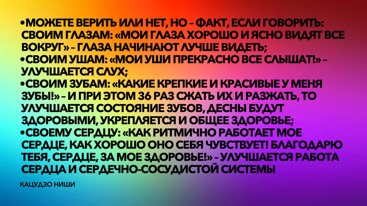 Разговариваем со своим организмом каждый день. Необычное правило оздоровления от целителя Кацудзо Ниши здоровья, организм, здоровье, Кацудзо, чтобы, мысли, нужно, должны, хотите, говорил, здоров, также, больше, говорите, книге, писал, оздоровления, организму, уверял, вместо