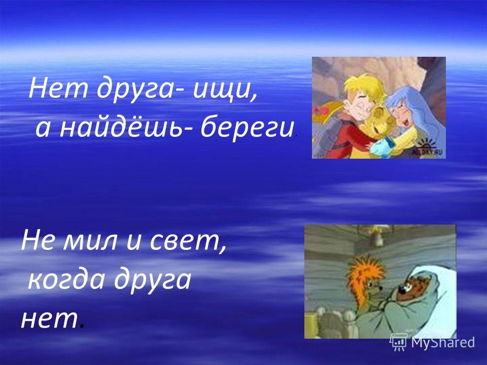 Не мил и свет когда друга нет. Пословица не мил и свет когда друга нет. Пословицы не мил и свет когда. Иллюстрация к пословице не мил и свет когда друга нет.