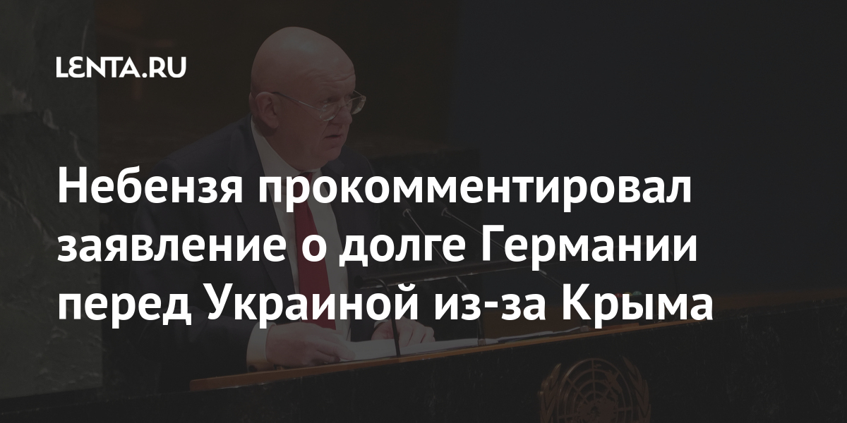 Небензя прокомментировал заявление о долге Германии перед Украиной из-за Крыма России, Германии, Великой, РСФСР, полуостров, время, находился, составе, вернуть, словам, войны, представитель, Небензя, Отечественной, должны, Москве, регион, напомнила, чистках, Захарова