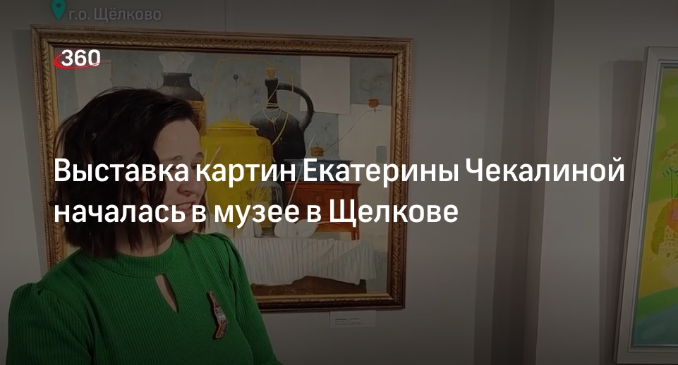 Выставка картин Екатерины Чекалиной началась в музее в Щелкове