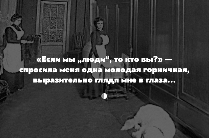 «Раскрепощение прислуги»: как жилось господской прислуге перед революцией