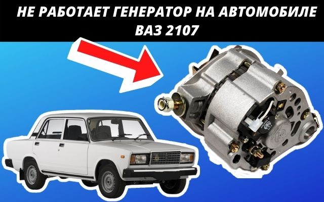 Основные причины почему не работает генератор ваз 2107