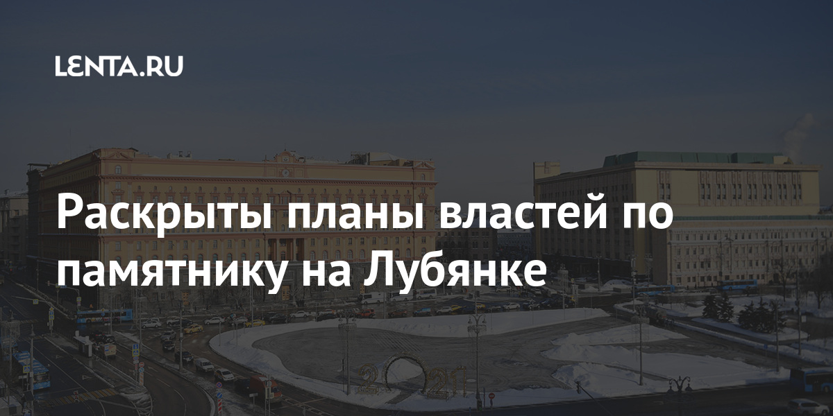 Раскрыты планы властей по памятнику на Лубянке Раскрыты планы властей по памятнику на Лубянке памятника, Александру, установки, Невскому, голосование, Невского, Александра, Лубянке, обсуждаются, поводу, Мединский, Москве, памятник, установить, монумент, сайте, выбирали, Участники, площади, началось
