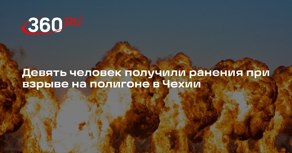 ВС Чехии сообщили о взрыве на военном полигоне Либава, пострадали люди