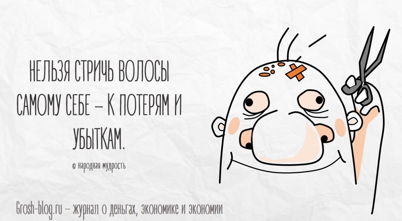 Что делать, чтобы водились деньги grosh-blog.ru - Журнал о деньгах, экономике и экономии