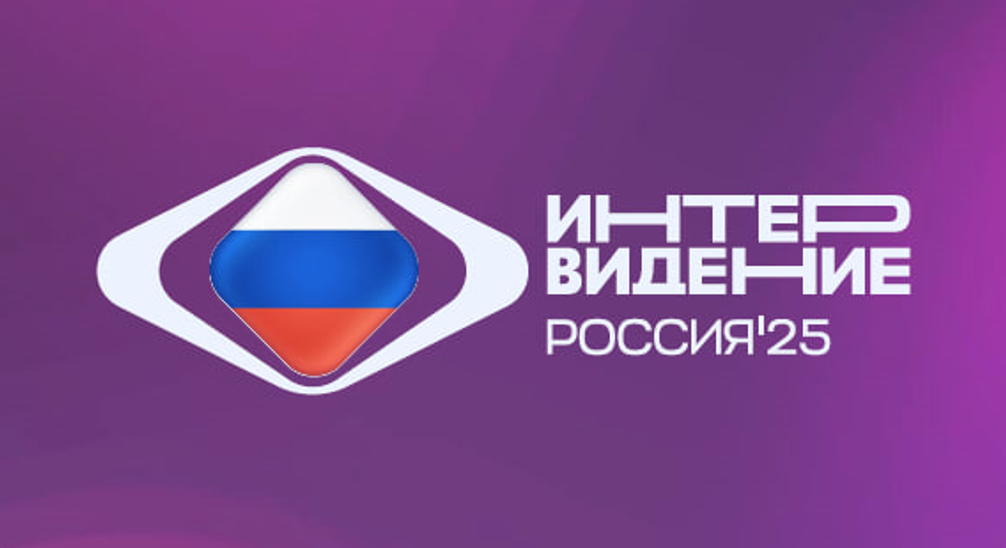Интервидение 2025, пресс-служба