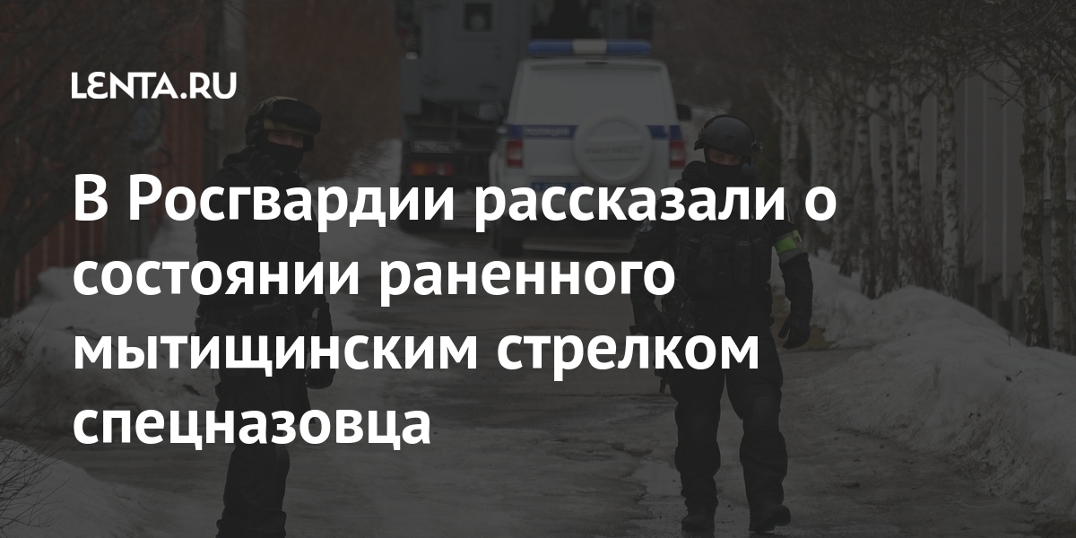 В Росгвардии рассказали о состоянии раненного мытищинским стрелком спецназовца Силовые структуры