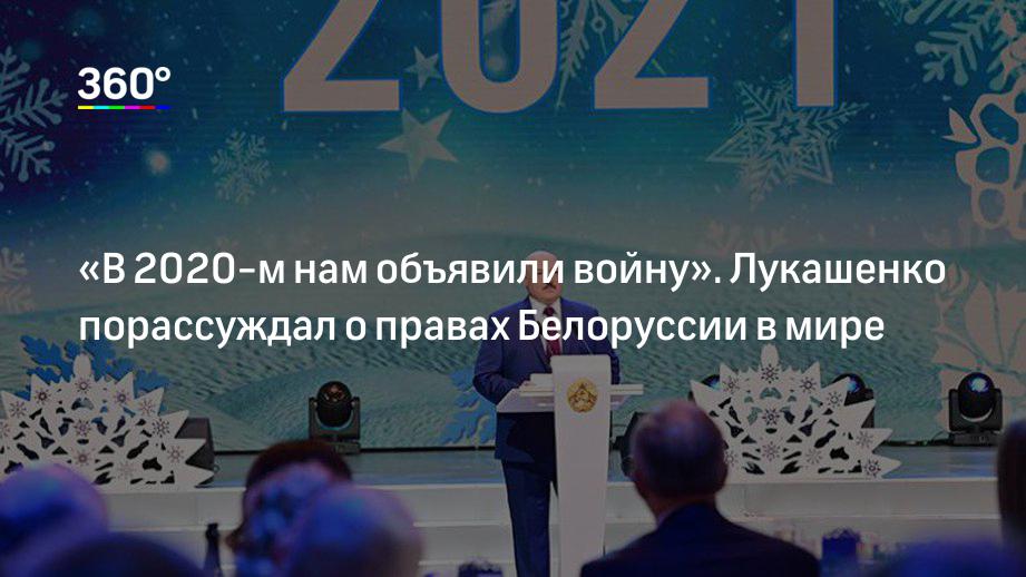 «В 2020-м нам объявили войну». Лукашенко порассуждал о правах Белоруссии в мире