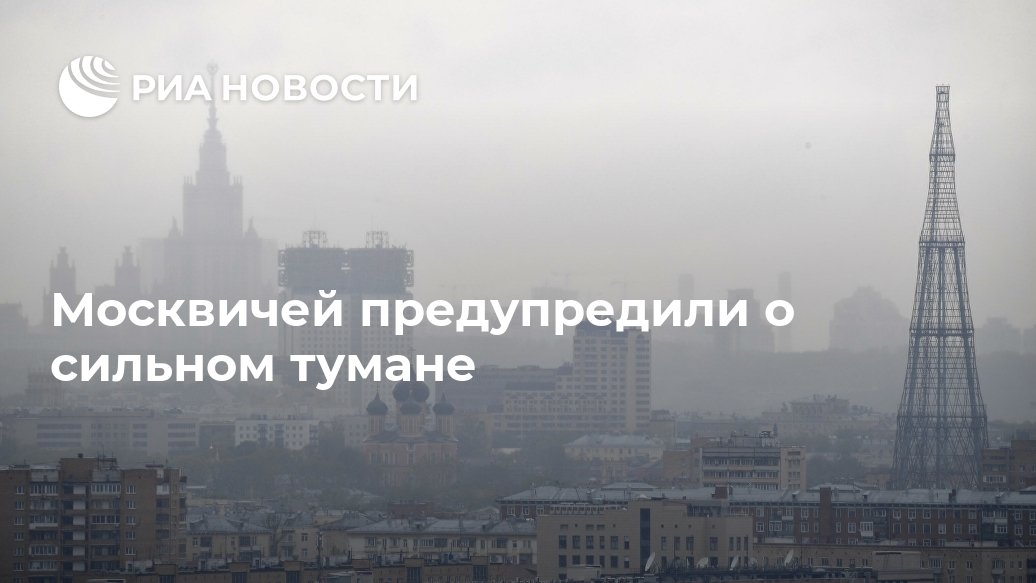 Москвичей предупредили о сильном тумане Лента новостей