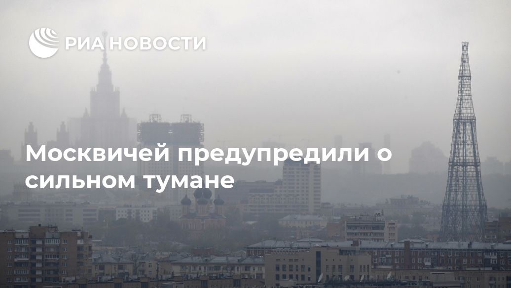 Москвичей предупредили о сильном тумане тумане, МОСКВА, пешеходу, впереди, идущего, транспортаВ, движении, проезжей, части, необходимо, увеличить, обозначить, светоотражающими, элементами, одежде, добавляется, сообщенииLet&039s, дистанцию, движения, Новости