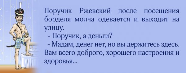 ШУТКИ ОТ ПОРУЧИКА. ШУТКИ ОТ ПОРУЧИКА. история,прикол,юмор
