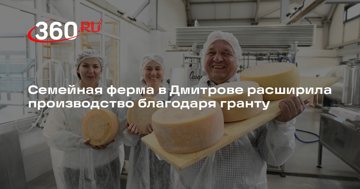 Семейная ферма в Дмитрове расширила производство благодаря гранту