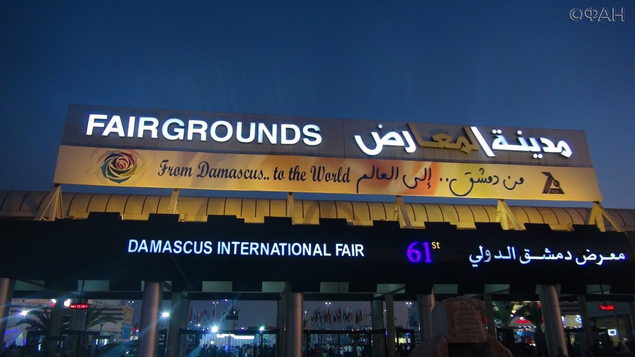Дамасская международная ярмарка успешно работает, несмотря на угрозы США в адрес Сирии