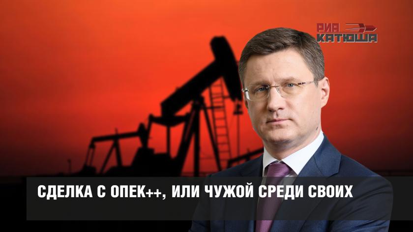 Сделка с ОПЕК++, или Чужой среди своих.