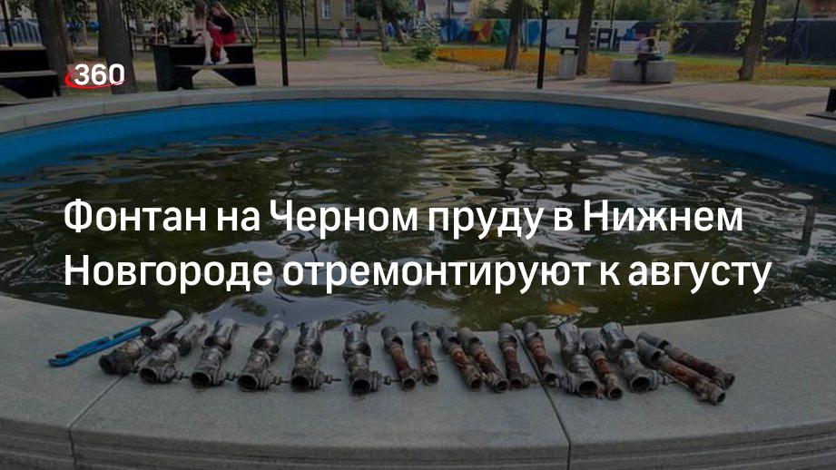 Фонтан на Черном пруду в Нижнем Новгороде отремонтируют к августу