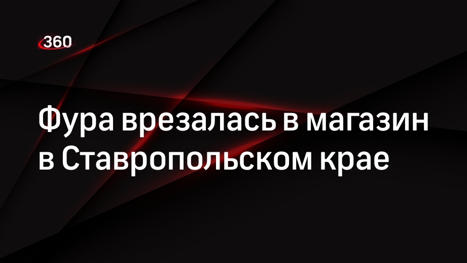 Фура врезалась в магазин в Ставропольском крае