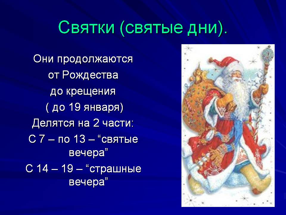 Святки 2018 когда начнутся, сколько продлятся
