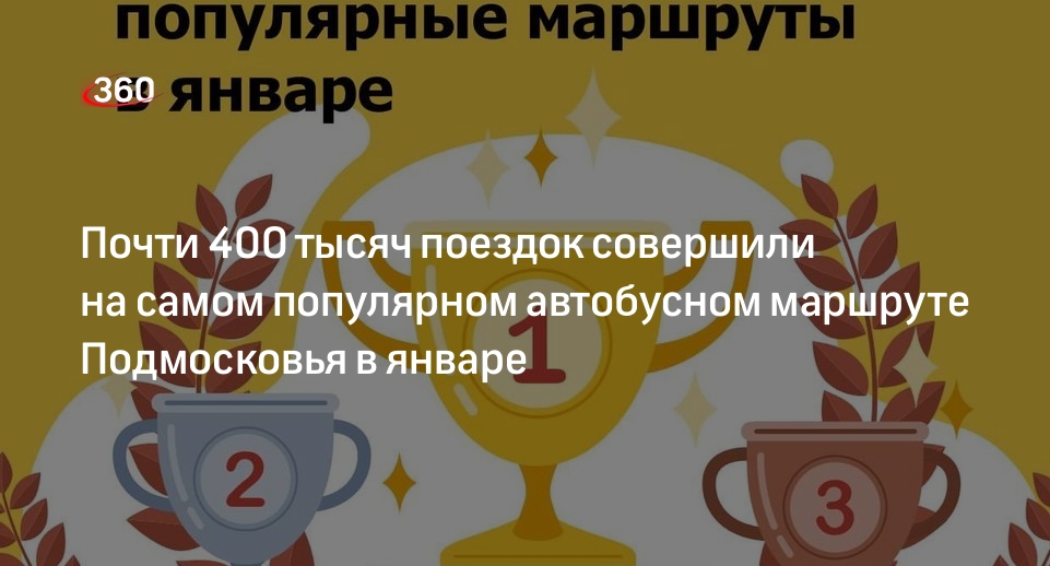 Почти 400 тысяч поездок совершили на самом популярном автобусном маршруте Подмосковья в январе