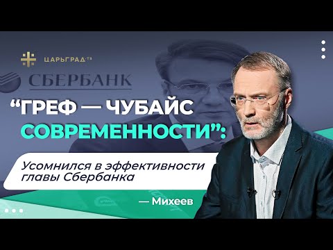 «Греф - Чубайс современности»: Михеев усомнился в эффективности главы Сбербанка