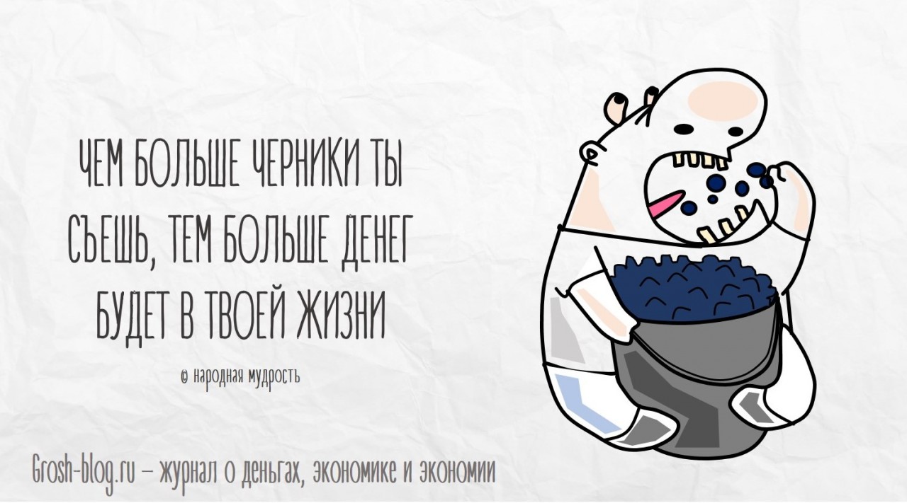 Что делать, чтобы водились деньги grosh-blog.ru - Журнал о деньгах, экономике и экономии