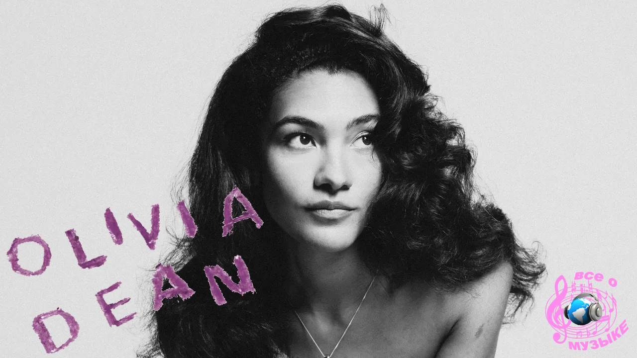 Оливия Дин  - первая женщина после Адель  , занявшая первые места в чартах радио