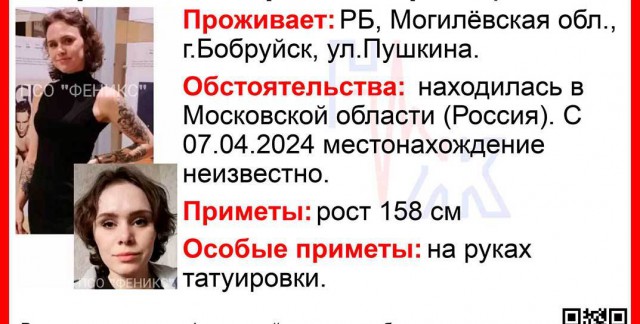 23-летняя девушка из Бобруйска пропала в Московской области.