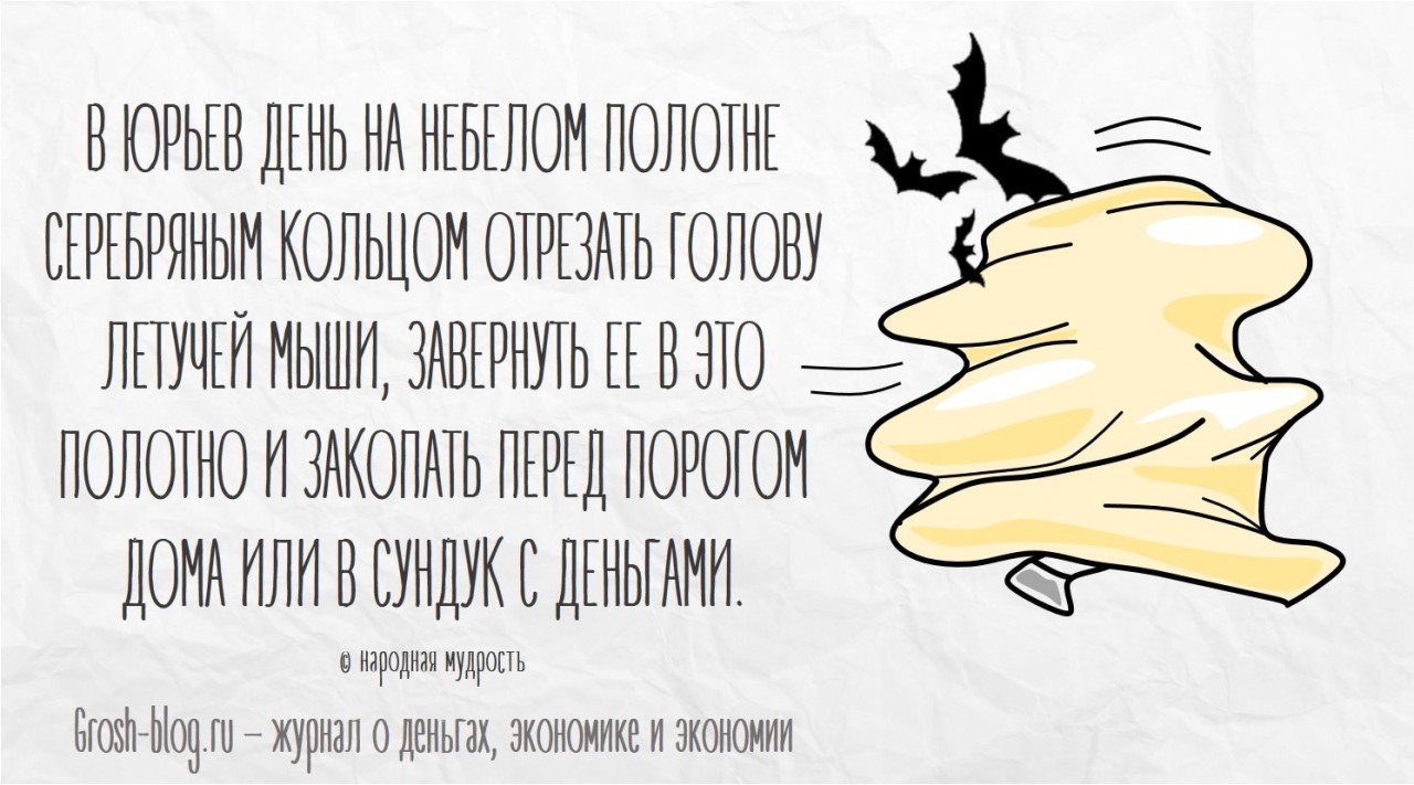 Что делать, чтобы водились деньги grosh-blog.ru - Журнал о деньгах, экономике и экономии